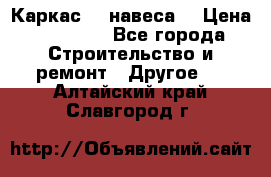 Каркас    навеса  › Цена ­ 20 500 - Все города Строительство и ремонт » Другое   . Алтайский край,Славгород г.